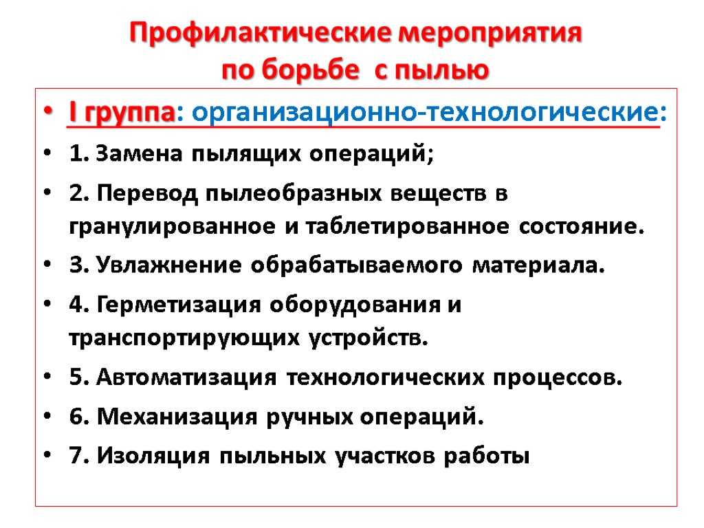 Профилактические мероприятия по борьбе с пылью I группа: организационно-технологические: 1. Замена пылящих операций; 2.